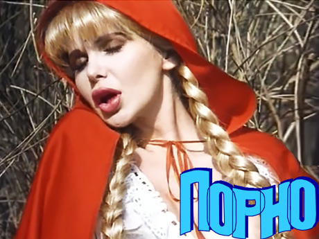 Эротические приключения Красной шапочки (С.. — Video | VK